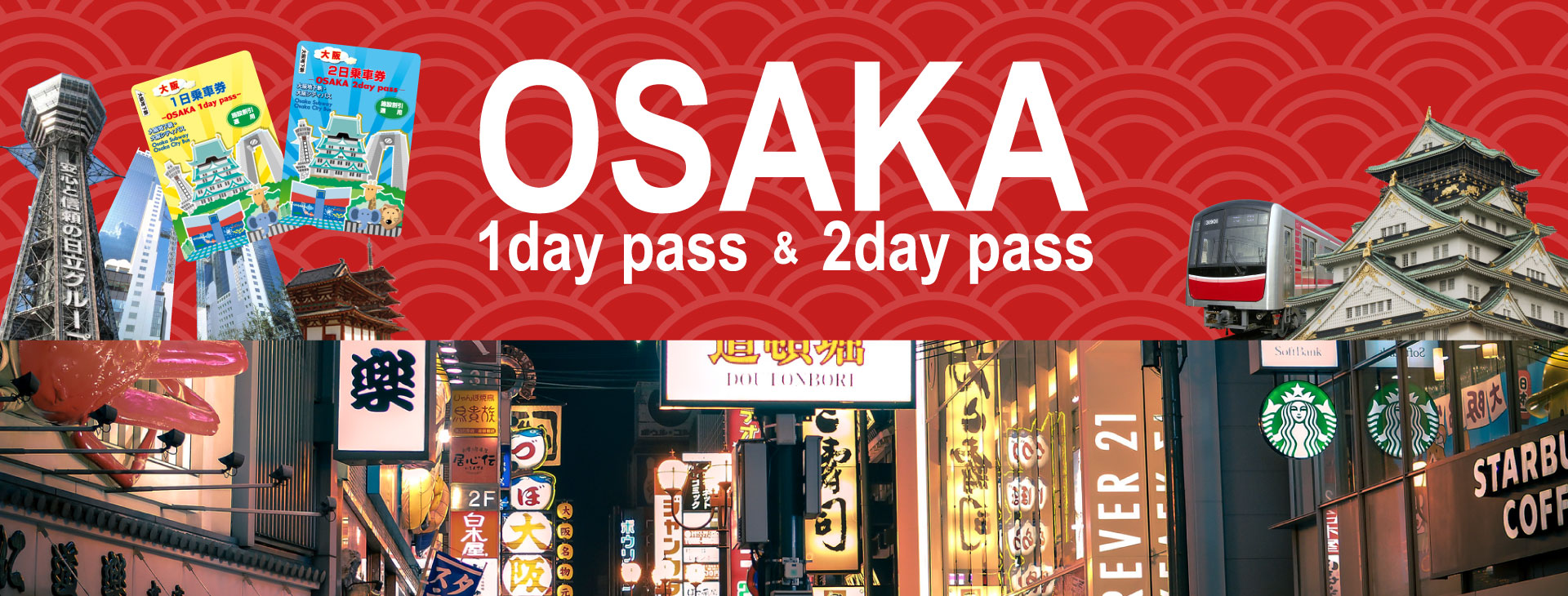 บัตร Osaka 1/2 Day Pass, ซื้อตั๋ว Osaka 1/2 Day Pass, ตั๋วโอซาก้า วันเดย์/ทูเดย์ พาส, เที่ยวโอซาก้า, เที่ยวญี่ปุ่น, โปรญี่ปุ่น, โอซาก้าราคาถูก