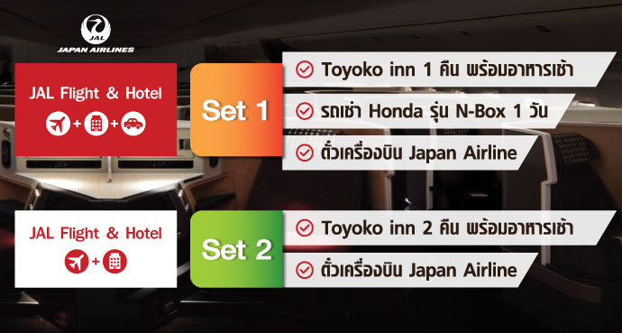 2 โปรสุดคุ้ม, Jal Flight & Hotel, Toyoko inn, ตั๋วเครื่องบิน, โรงแรมญี่ปุ่น, เที่ยวญี่ปุ่น, โปรญี่ปุ่น, โปรราคาถูก