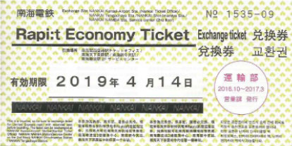 Nankai Express Rapid, Rapi:t Economy Ticket, ตั๋วประเภทเที่ยวเดียว