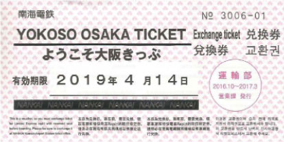 Nankai Express Rapid, Yokoso Osaka Ticket, รถไฟด่วน Rapit เที่ยวเดียว, รถไฟใต้ดินเมืองโอซาก้า, รถบัส1วัน, ตั๋วผ่านไม่จำกัดจำนวนครั้ง